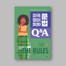 미국 영어 회화 문법 2 - 동사와 시제 편 (2) | <책소개> 미국 영어 회화 문법 Q&amp;A