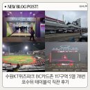 78 | 수원KT위즈파크 BC카드존 117구역 5열 78번 시야, 포수뒤 테이블석 직관 후기