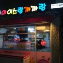 아이스랑까까랑