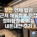 거제(법원 · 검찰청) | [부산 연제]부산 법원 검찰청 근처 해물짬뽕 내돈내산 맛집_정마담짬뽕 메뉴
