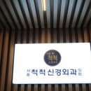 서울척척신경외과의원 이미지