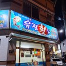 유정횟집 앞 이미지