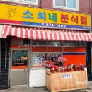 소희네분식 - 마포구 도화4길 23 | 소희네분식