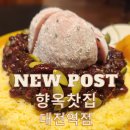 4916 | [대전역 카페] 대전역 근처에서 즐기는 전통의 멋과 맛, 블루리본이 인정한 ‘향옥찻집 대전역점’