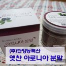 옛찬 | 옛찬 아로니아 분말 시식후기! 아로니아 분말 먹는 방법,아로니아 추천,건강식품,한국산 아로니아 분말