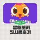 여행영어 | 영포자 탈출! 말해보카 후기 직장인·여행 영어까지 완벽 대비