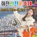 산천어축제 물고기잡기 체험 행사, 평창송어축제 얼음트레킹 얼음낚시 겨울축제.