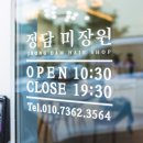 정담헤어 이미지