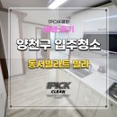 양천구빌라 동서빌라트 입주청소 비포&amp;애프터(사진有) 공유해요!