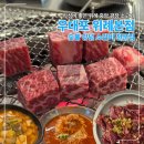 김가네참숯구이 | [위례 중앙광장 맛집] 깍둑꽃살이 유명한 소고기에 진심인, 우대포 위례본점