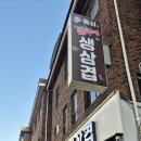 돌쇠솥뚜껑삼겹살 | 장위뉴타운 삼겹살 맛집 돌쇠솥뚜껑삼겹