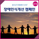 청소년자원봉사주간-장애 인식 개선 캠페인