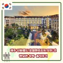 신화세탁 | 제주 신화월드 랜딩관 호텔(조식뷔페 포함) 숙박 솔직 후기, 신화월드 총정리