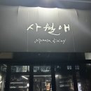 마곡 이자카야 , 사월애