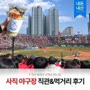 127 | 롯데 vs 한화 사직야구장 127블럭 시야방해석 직관 후기 │ 내돈내산 먹거리 추천