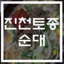 박문토종순대국 이미지