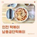 남동19 | 인천 3대 떡볶이, 남동공단떡볶이 방문 후기 (내돈내산)