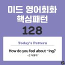 [중급편 128] 'How / do you feel / about [v-ing~]?'(v동사하는 것은 어떨까?) 이미지