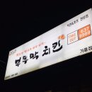 부뚜막치킨가흥점