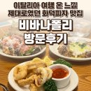 나폴리 | 마곡 비바나폴리 후기 — 이탈리아 여행 온 느낌 제대로였던 마곡 화덕피자 맛집 / 요리바리의 방문 기록