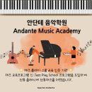 안단테음악학원 이미지