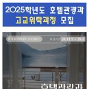 2025학년도 고교위탁과정 안내 이미지