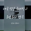 명문어린이집 | 방콕 명문 국제 학교 RIS 루암루디 후기｜AP · IB 모두 가능한 대학 진학 강점 학교