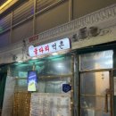 굴다리먹촌 이미지