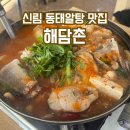 해담촌 | 신림 맛집 깔끔한 국물이 일품인 해담촌 동태알탕 솔직 후기