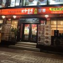 다연불짬뽕