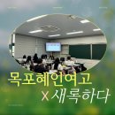 목포혜인여자고등학교 이미지