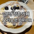 오리오르 | 문경 점촌 카페 오리오르 프렌치토스트 맛집 내돈내산
