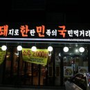 돼지로한판민족의국민먹거리(돼한민국) 이미지
