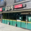 무봉리순대국대산점