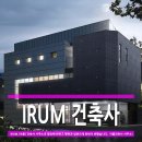 이룸 건축사사무소 이미지