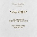 휴아뜰리에