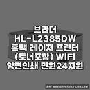 2385 | 브라더 HL-L2385DW 흑백 레이저 프린터 소개
