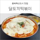 충북혁신도시 맛집 :: 달토끼의 떡볶이 흡입구역 달떡 꿀맛임