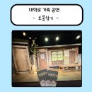 용락 | 대학로 가족공연 추천 -보물찾기-