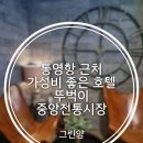 호텔 그레이 | [경남 통영] 통영항 가성비 좋은 호텔 그레이 뚜벅이 솔직 후기