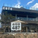 순천만487카페 이미지