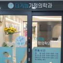 더기능가정의학과의원 이미지