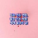 피로 만든 변화, 월경 인권 혁명! 세계 월경의 날!