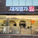 대게명가 기흥호수점 이미지