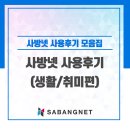 사방넷이용후기, 생활 취미 모음집