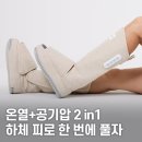 5645 | 제스파 더툴 400 에어슈 공기압다리안마기 ZP5645｜종아리·발마사지 효과·임산부·부종 완화 총정리