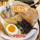 대구 범어동 맛집 수성구 라멘 &lt;류센소 범어점&gt; 후기 (feat. 류센소카키, 숙성도콜라보 제주흑돼지교자)