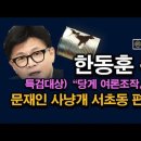 [긴급] 한동훈 충격적인 행적 폭로, 서초동 편집국장 검언유착과 당게 여론조작 특검 간다. 시대정신연구소 이미지