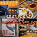 스트릿츄러스 송도현대아울렛 2호점 | 송도 트리플스트리트 식당 죠죠 오코노미야끼 야끼소바 세트 후기