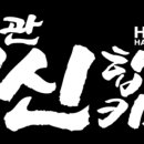 혁신합기도키즈짐 이미지